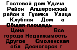 Гостевой дом Удача › Район ­ Апшеронский район х. Гуамка › Улица ­ Клубная  › Дом ­ 1а › Общая площадь ­ 255 › Цена ­ 5 000 000 - Все города Недвижимость » Другое   . Смоленская обл.,Десногорск г.